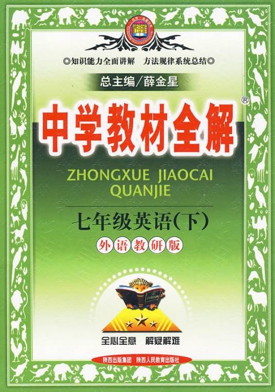 中学教材全解：英语