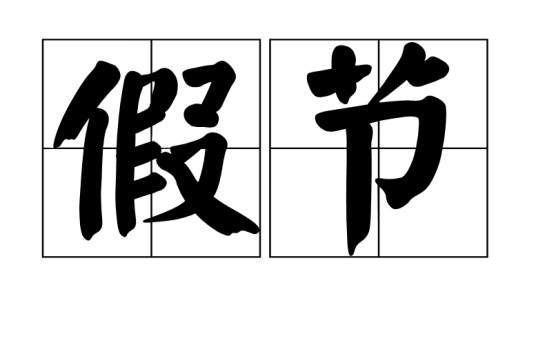 假节