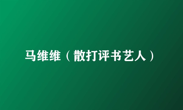 马维维（散打评书艺人）