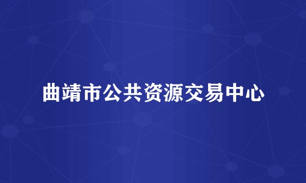 曲靖市公共资源交易中心
