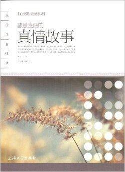 心悦读·温情系列：感恩生活的真情故事