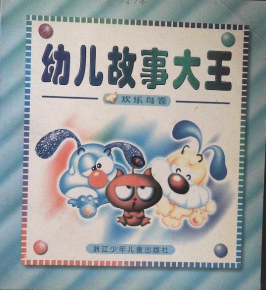 幼儿故事大王-欢乐鸟卷