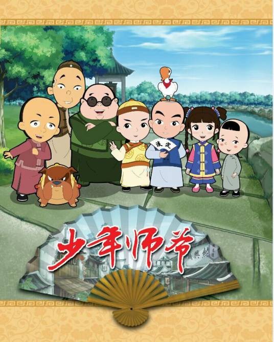少年师爷(浙江特立宙动画影视有限公司出品的原创动画作品系列)