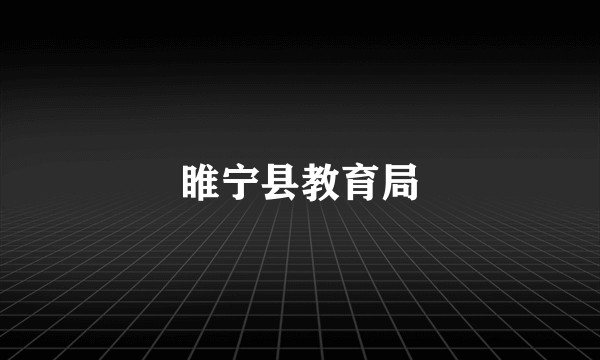 睢宁县教育局