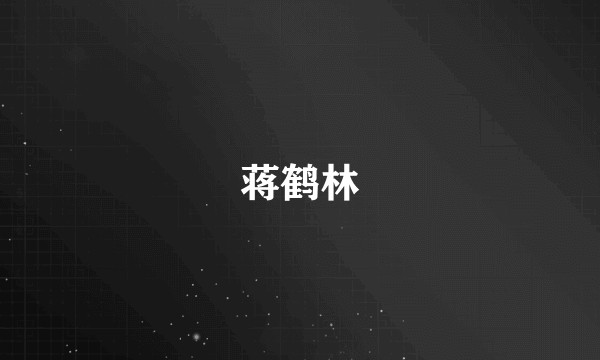 蒋鹤林