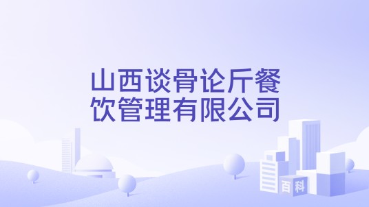 山西谈骨论斤餐饮管理有限公司