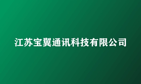 江苏宝翼通讯科技有限公司