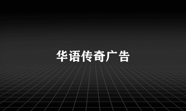 华语传奇广告