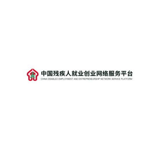 中国残疾人就业创业网络服务平台