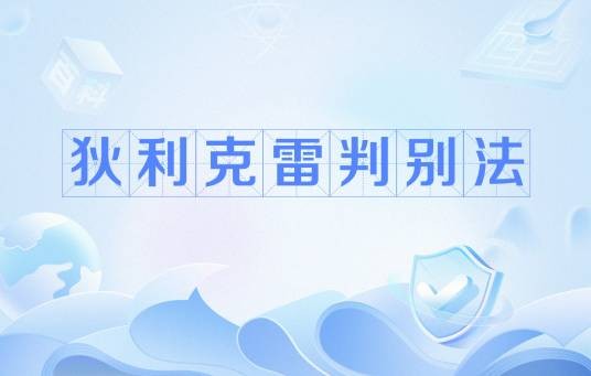 狄利克雷判别法