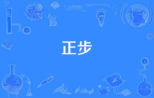 正步（舞蹈术语）