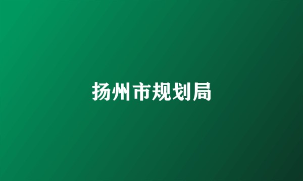 扬州市规划局