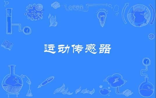 运动传感器