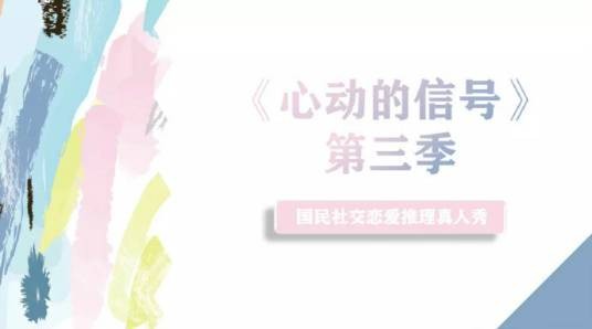 心动的信号第三季