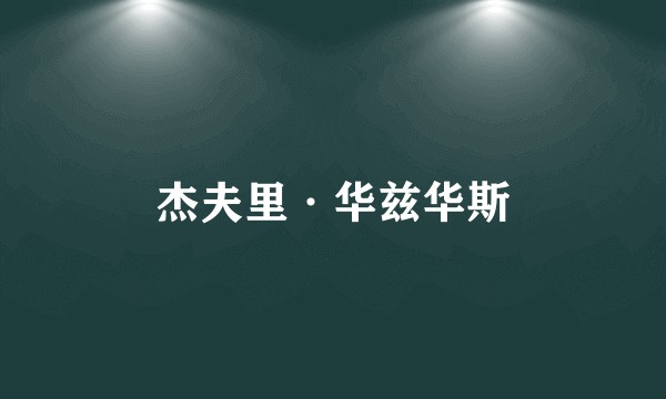 杰夫里·华兹华斯