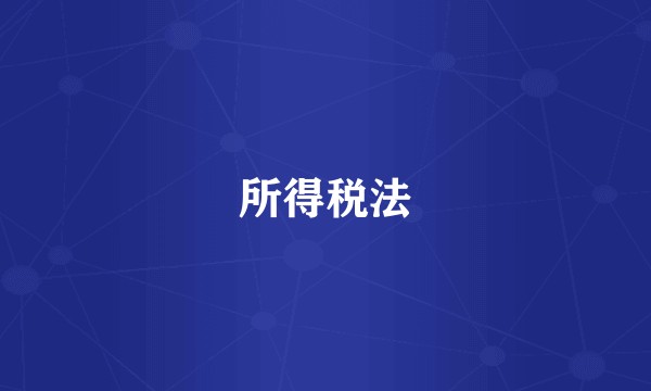 所得税法