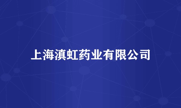 上海滇虹药业有限公司