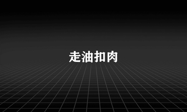 走油扣肉