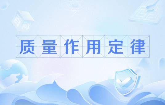 质量作用定律