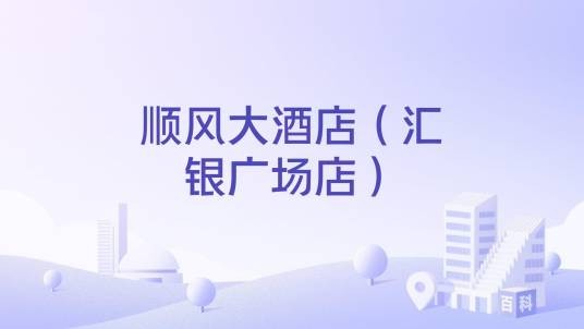 顺风大酒店（汇银广场店）