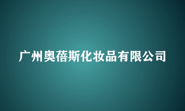 广州奥蓓斯化妆品有限公司