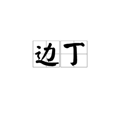 边丁