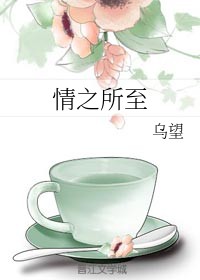 情之所至
