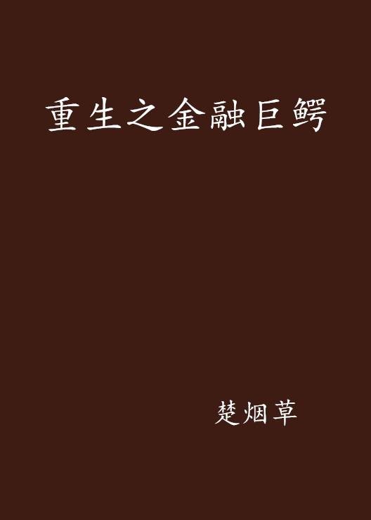 重生之金融巨鳄