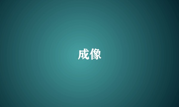 成像