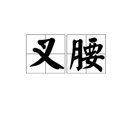 叉腰