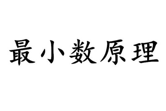最小数原理
