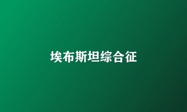 埃布斯坦综合征