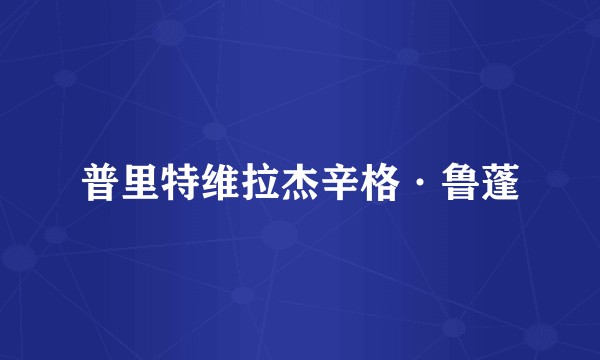 普里特维拉杰辛格·鲁蓬