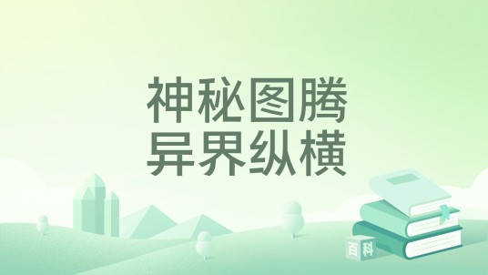 神秘图腾异界纵横