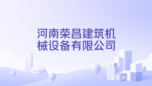 河南荣昌建筑机械设备有限公司