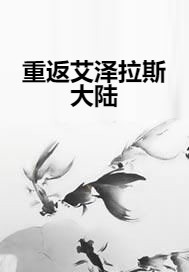 重返艾泽拉斯大陆