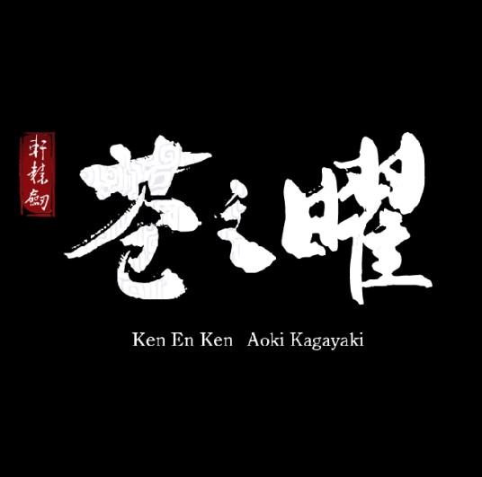 轩辕剑·苍之曜