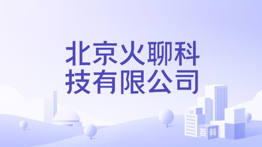 北京火聊科技有限公司