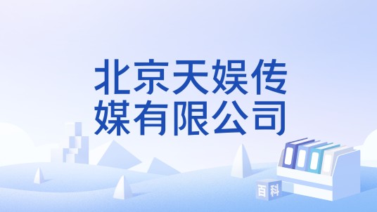 北京天娱传媒有限公司