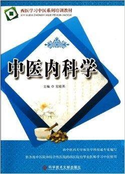 西医学习中医系列培训教材:中医内科学