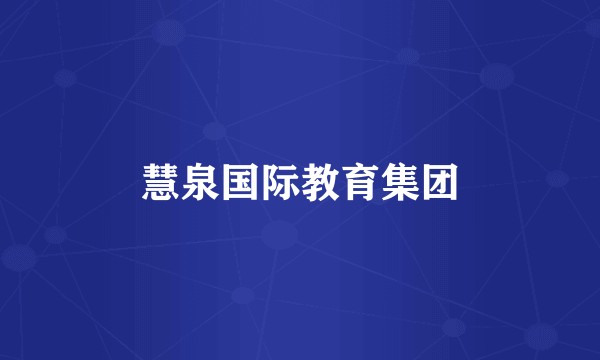 慧泉国际教育集团