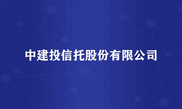 中建投信托股份有限公司