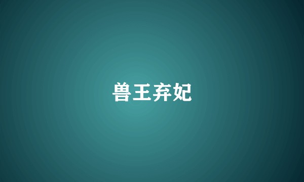 兽王弃妃