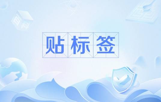贴标签