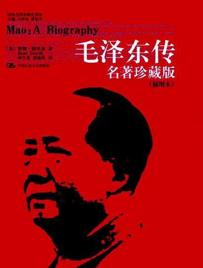 毛泽东传（2006年中国人民大学出版社出版的图书）