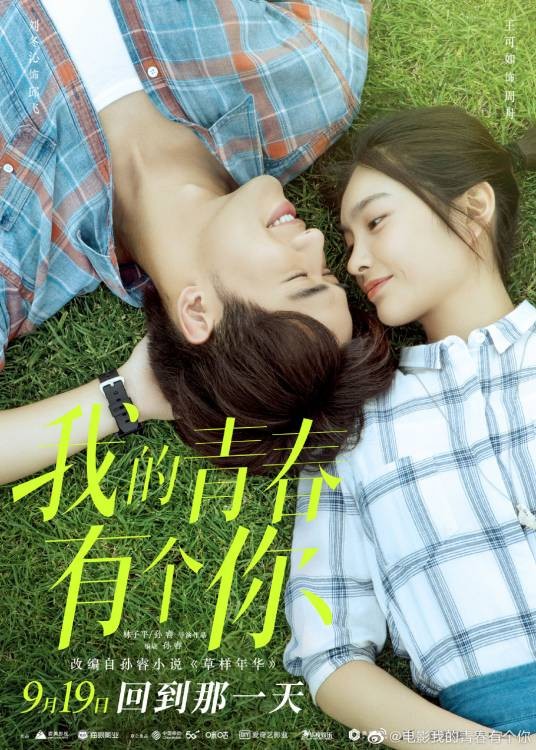 我的青春有个你(2021年王可如、刘冬沁主演的电影)