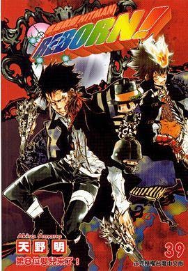家庭教师HITMAN REBORN!39