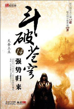 斗破苍穹14：强势归来
