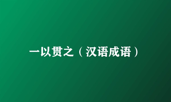 一以贯之（汉语成语）