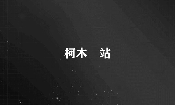 柯木塱站
